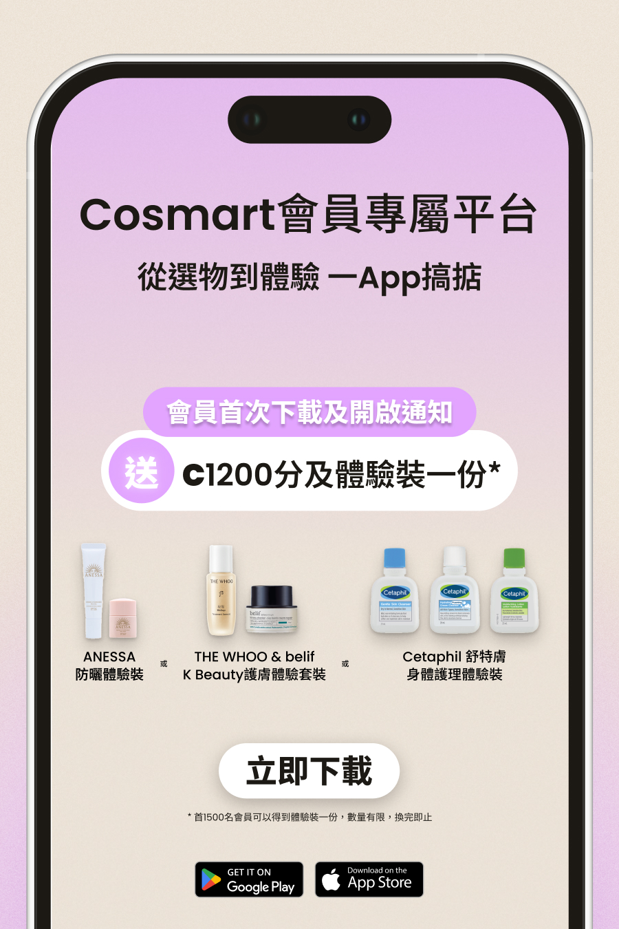 Cosmart APP 首度登場! | 會員首次下載及開啟通知即享C1200分及體驗裝