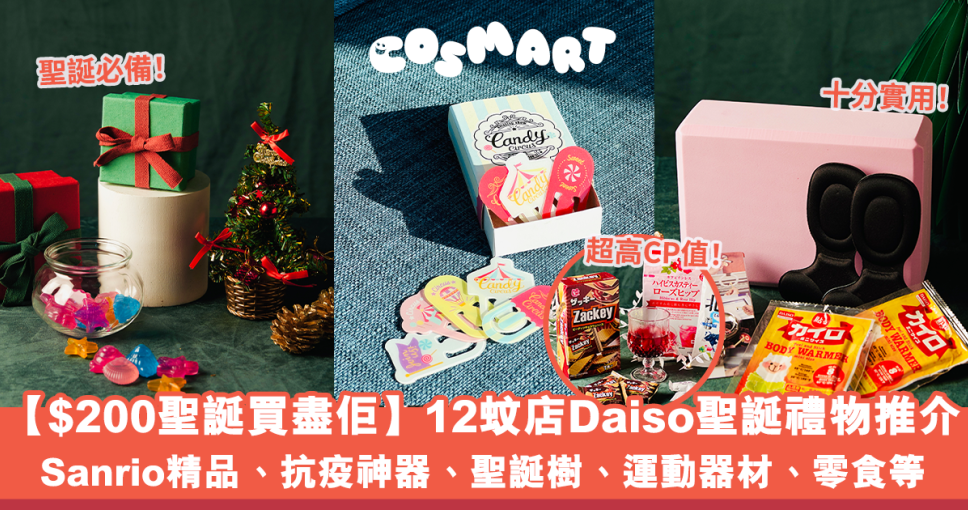 【$200聖誕買盡佢】2021交換禮物推薦｜實測自製Daiso福袋必買零食、抗疫神器、文具、聖誕裝飾