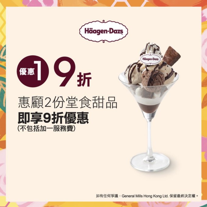 荃灣美食推介｜Häagen-Dazs進駐海之戀推出新店限定優惠＋「花漾巧意下午茶套餐」雪糕下午茶