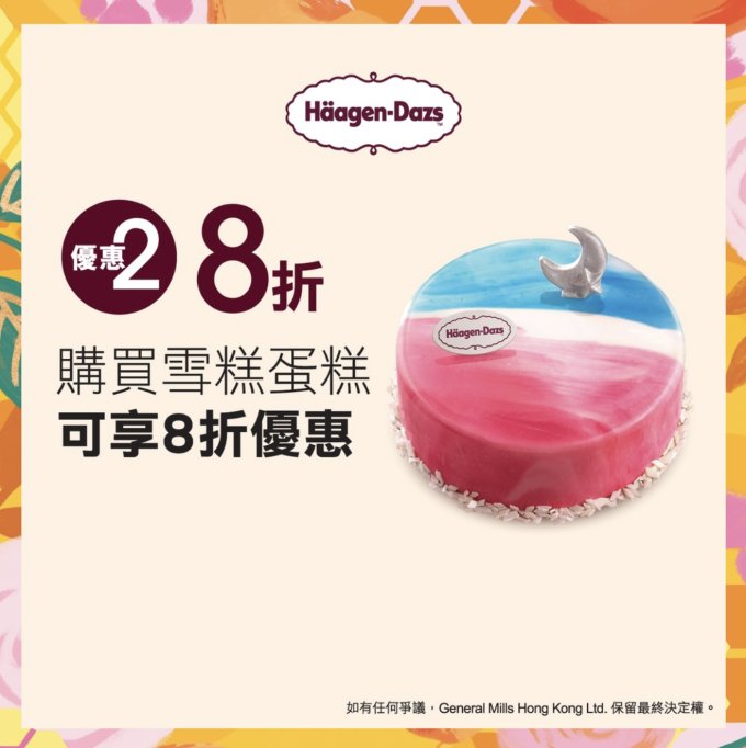 荃灣美食推介｜Häagen-Dazs進駐海之戀推出新店限定優惠＋「花漾巧意下午茶套餐」雪糕下午茶