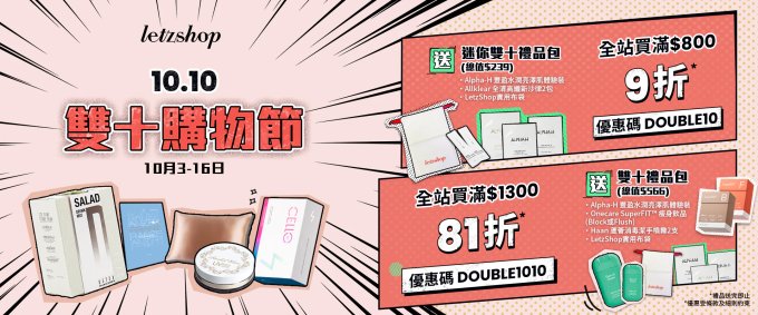 雙10優惠2023｜iHerbs、Lookfantastic 等減價期間必買推介（附購買連結）