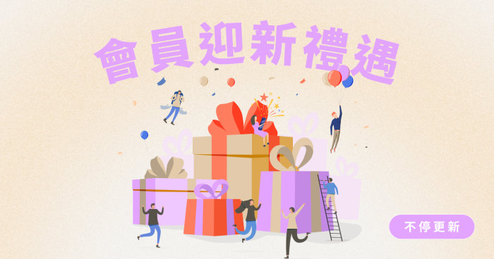 12月新會員迎新禮遇