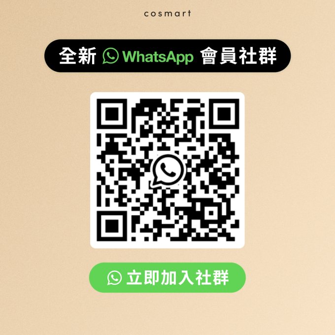 Cosmart會員俱樂部「傾多啲！識多啲專區」社群 - WhatsApp 社群 