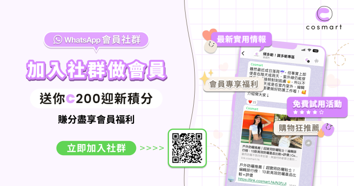 Cosmart會員俱樂部「傾多啲！識多啲專區」社群 - WhatsApp 社群 