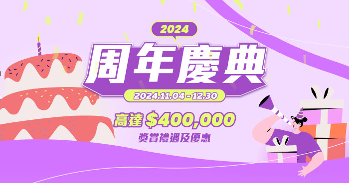 2024年周年慶 | 活動條款及細則