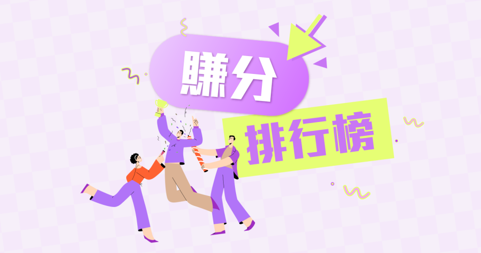 2024 周年慶 |  賺分排行榜禮品