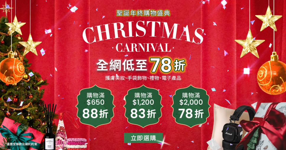 Cosmart Shop【Christmas Carnival 聖誕年終購物盛典🎅🏻 】滿額低至78折，指定日子加推滿額送聖誕禮物包總值$809 !