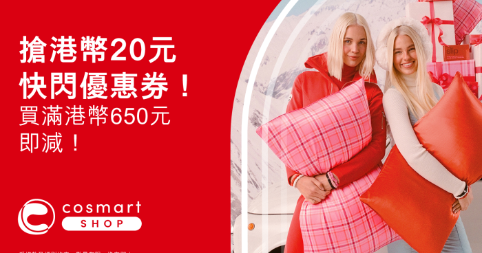 Cosmart Shop x HSBC PayME 消費限定優惠 買滿$650減$20