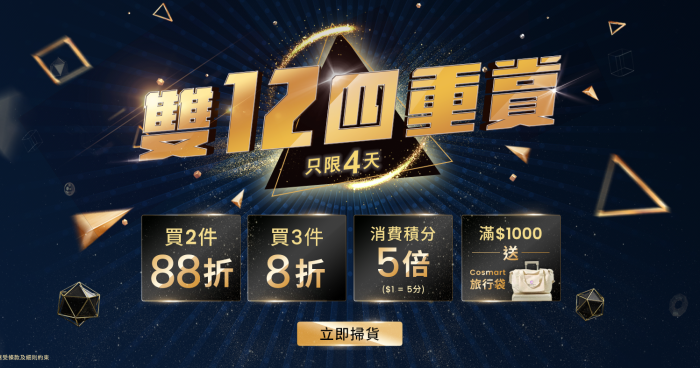 只限4天！雙12四重賞✨買2件88折 | 買3件8折 | 每消費$1 即獲得5倍積分 ($1=5分)🚀積分越多更可贏終極大獎酒店連住宿！